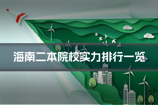 海南二本院校实力排行一览