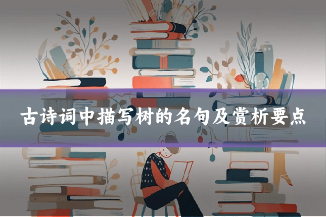古诗词中描写树的名句及赏析要点