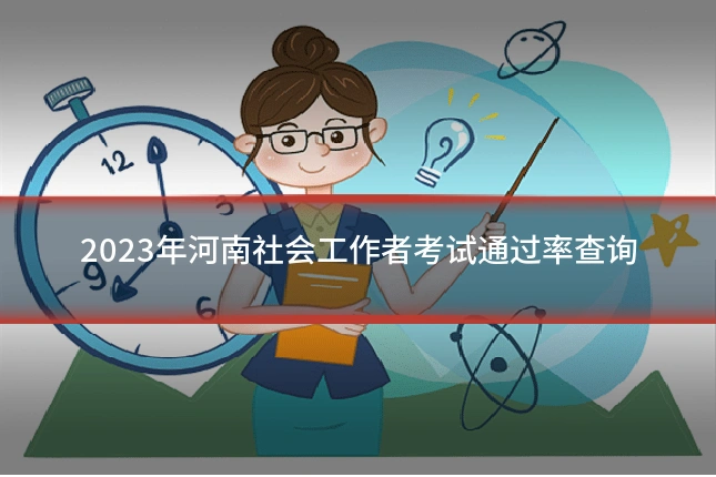 2023年河南社会工作者考试通过率查询