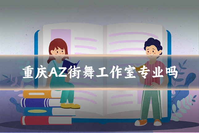 重庆AZ街舞工作室专业吗