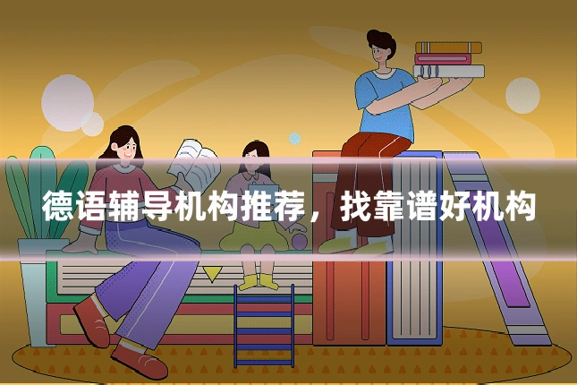 德语辅导机构推荐,找靠谱好机构