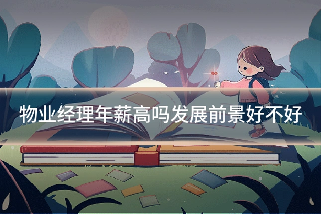 物业经理年薪高吗发展前景好不好