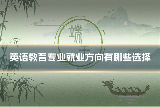 英语教育专业就业方向有哪些选择