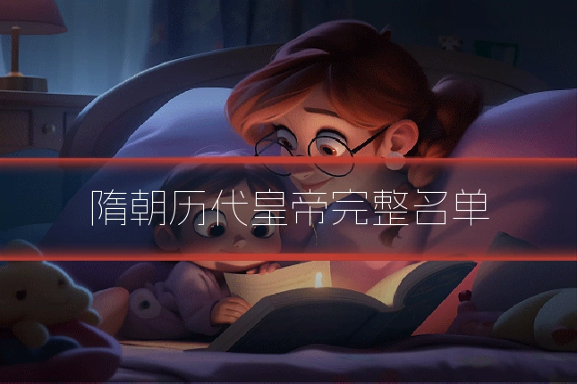 隋朝历代皇帝完整名单