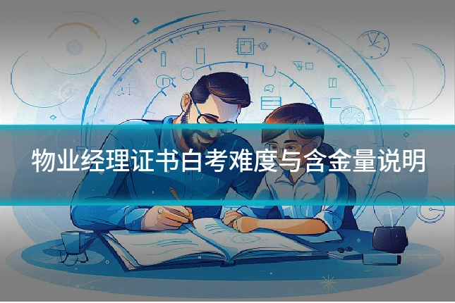 物业经理证书白考难度与含金量说明