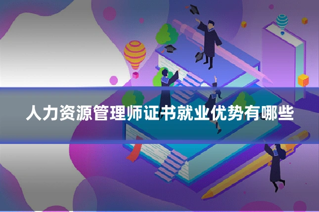 人力资源管理师证书就业优势有哪些