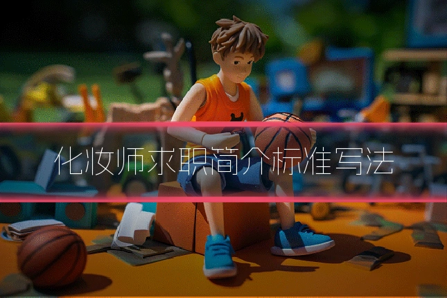 化妆师求职简介标准写法
