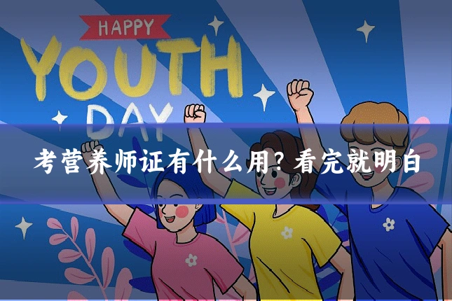 考营养师证有什么用?看完就明白
