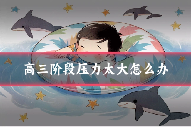 高三阶段压力太大怎么办