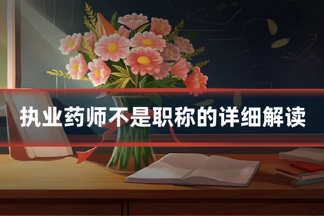 执业药师不是职称的详细解读
