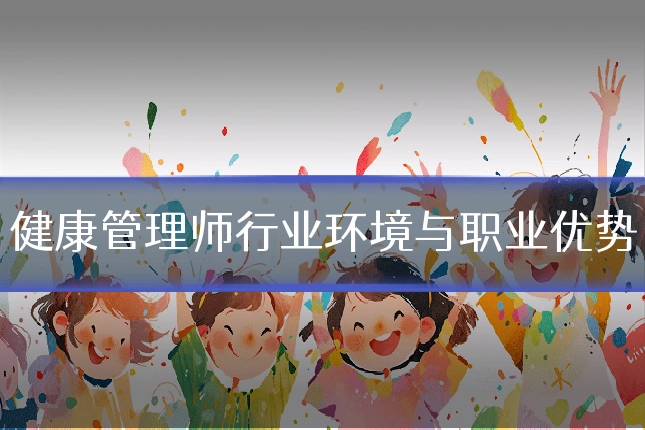 健康管理师行业环境与职业优势