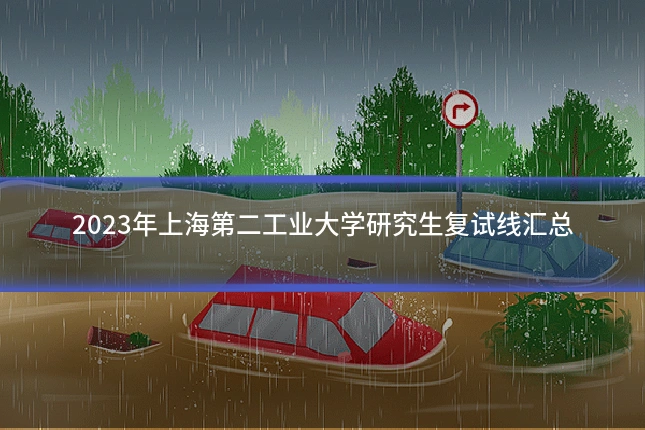 2023年上海第二工业大学研究生复试线汇总
