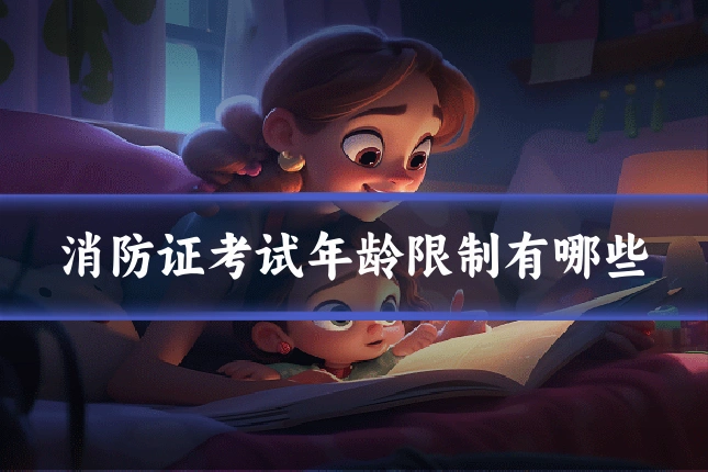 消防证考试年龄限制有哪些