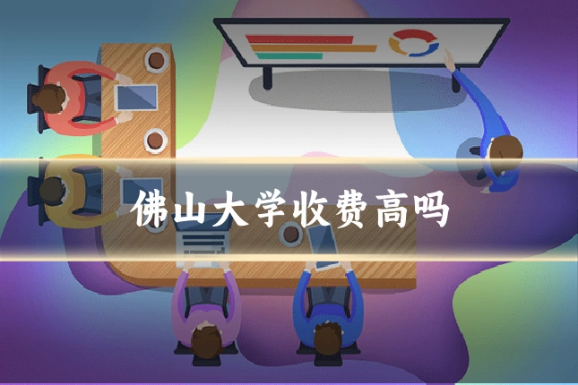 佛山大学收费高吗