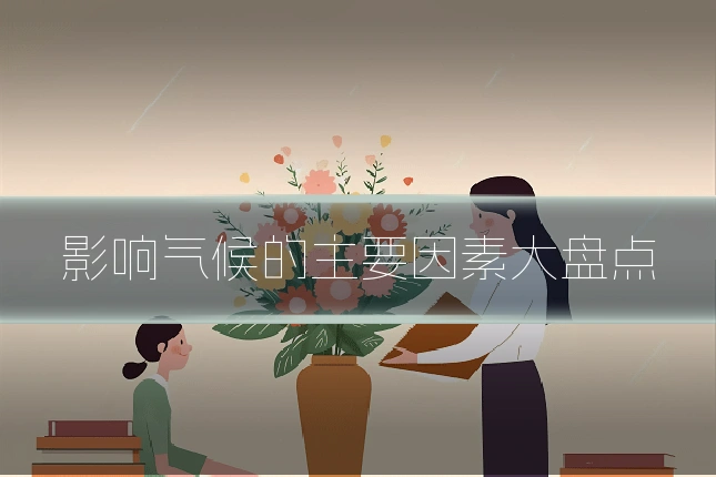 影响气候的主要因素大盘点