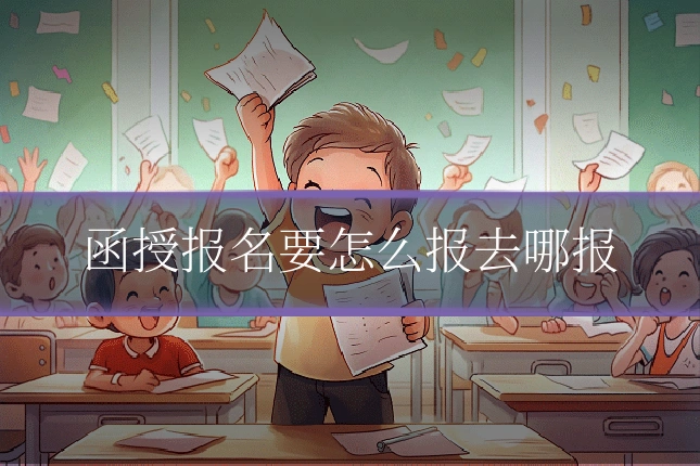 函授报名要怎么报去哪报