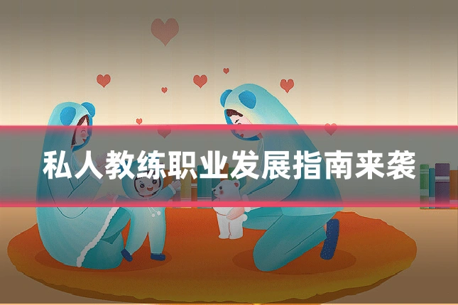 私人教练职业发展指南来袭