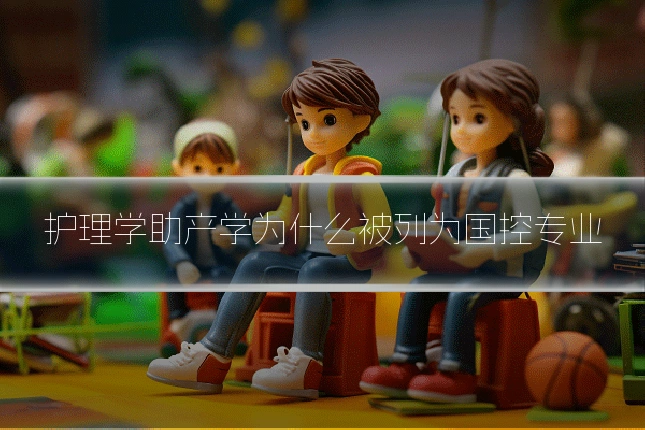 护理学助产学为什么被列为国控专业