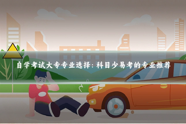 自学考试大专专业选择:科目少易考的专业推荐