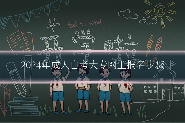 2024年成人自考大专网上报名步骤