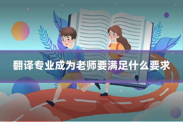 翻译专业成为老师要满足什么要求