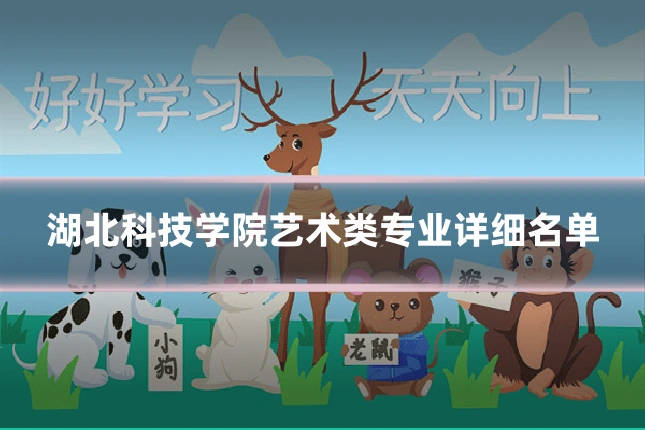湖北科技学院艺术类专业详细名单