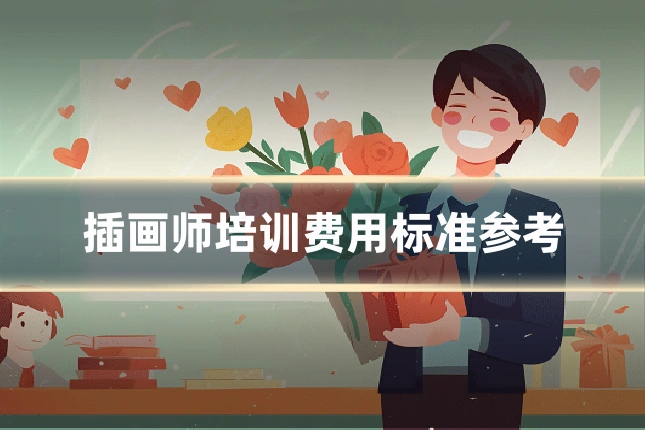 插画师培训费用标准参考