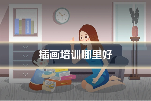 插画培训哪里好