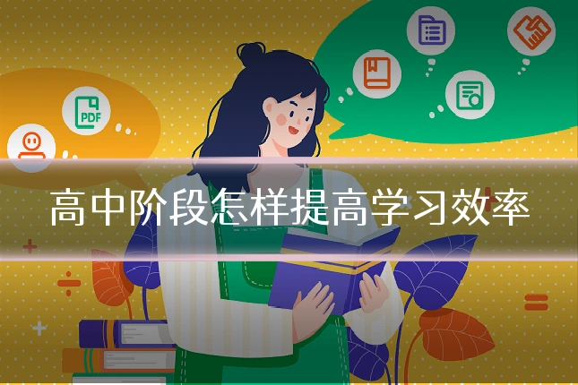 高中阶段怎样提高学习效率