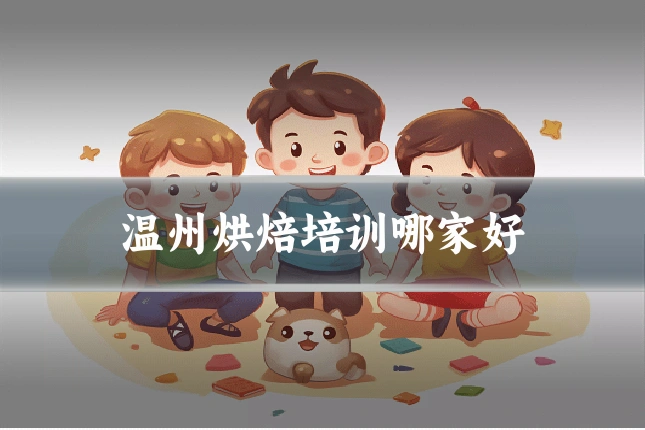 温州烘焙培训哪家好