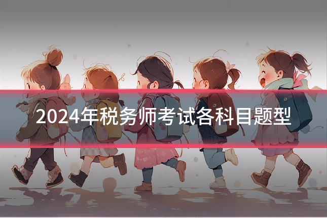 2024年税务师考试各科目题型