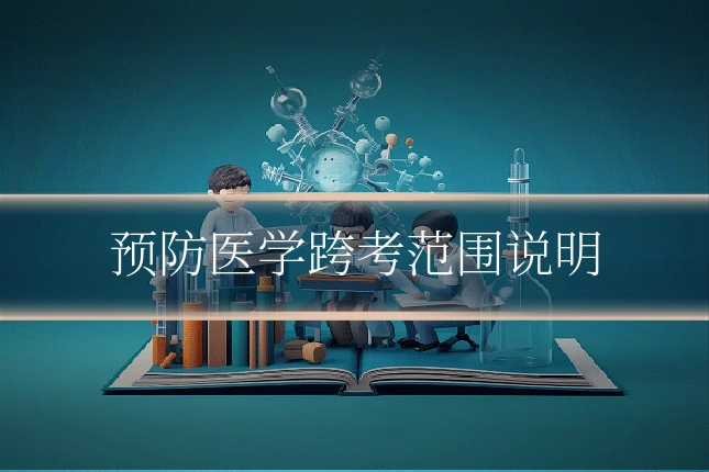 预防医学跨考范围说明