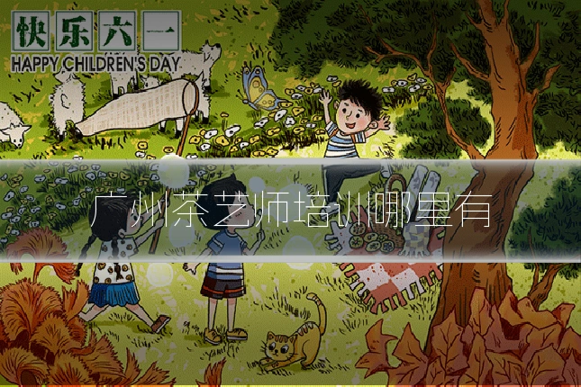广州茶艺师培训哪里有