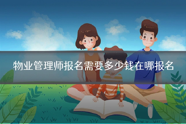 物业管理师报名需要多少钱在哪报名