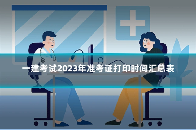 一建考试2023年准考证打印时间汇总表
