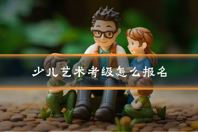 少儿艺术考级怎么报名