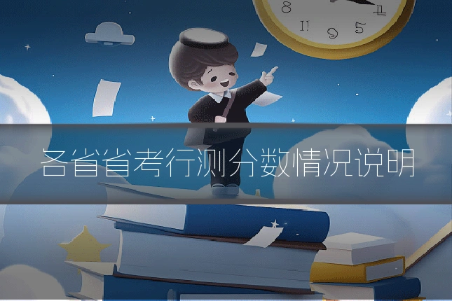 各省省考行测分数情况说明
