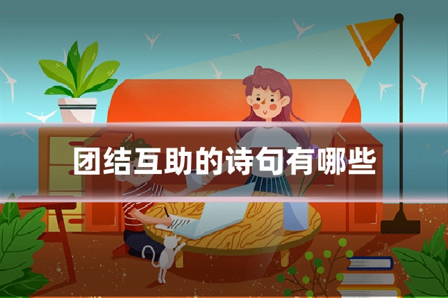 团结互助的诗句有哪些