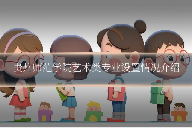 贵州师范学院艺术类专业设置情况介绍