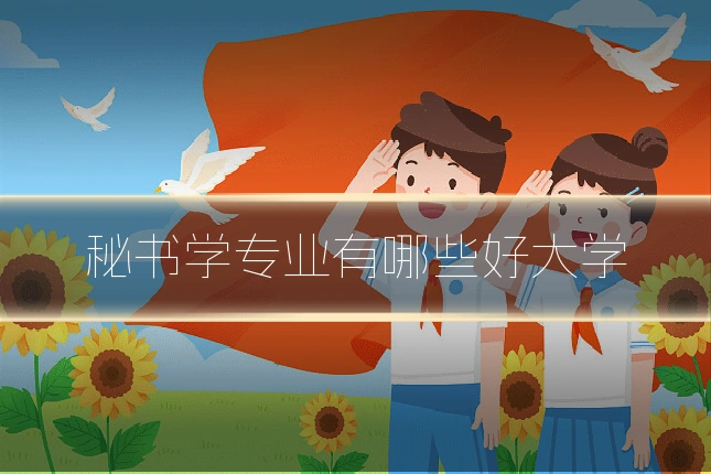 秘书学专业有哪些好大学