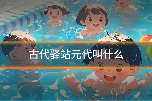 古代驿站元代叫什么