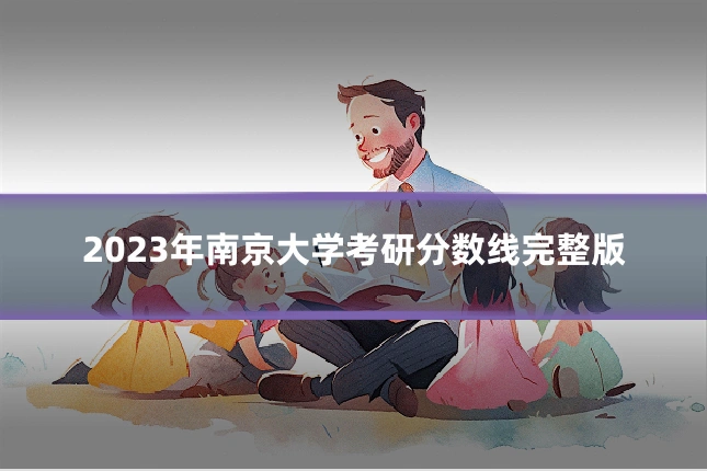 2023年南京大学考研分数线完整版
