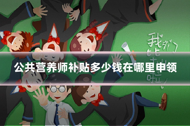 公共营养师补贴多少钱在哪里申领
