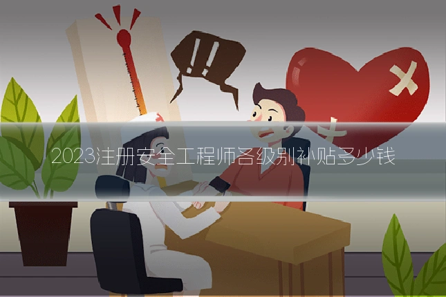 2023注册安全工程师各级别补贴多少钱