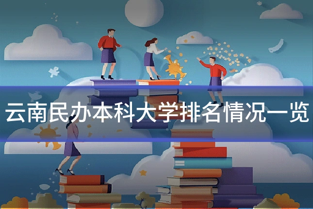 云南民办本科大学排名情况一览
