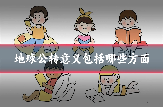 地球公转意义包括哪些方面