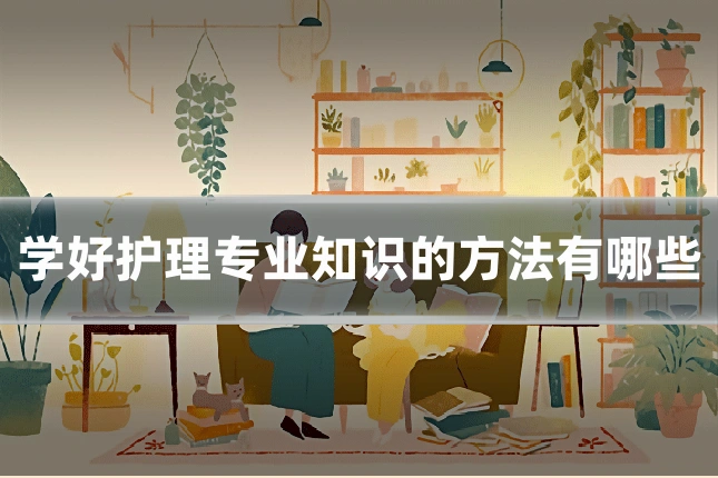 学好护理专业知识的方法有哪些