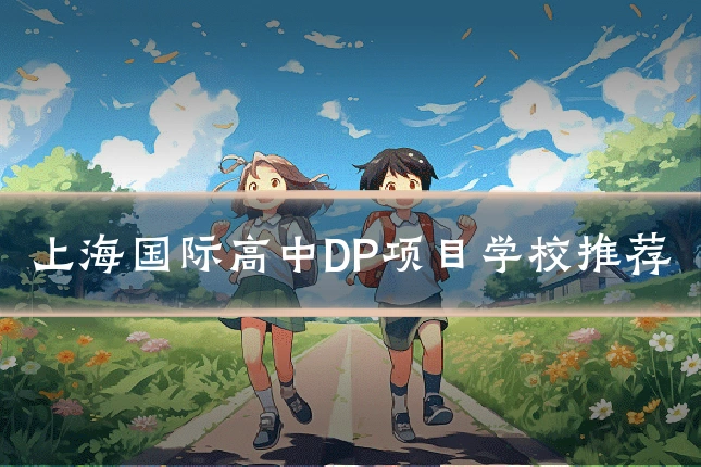 上海国际高中DP项目学校推荐