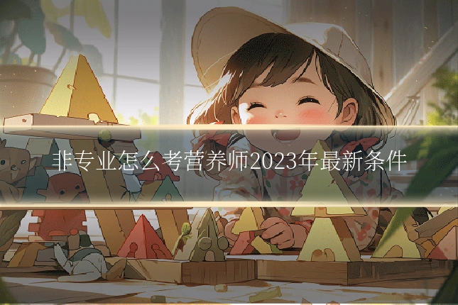 非专业怎么考营养师2023年最新条件