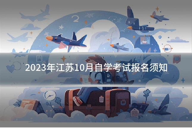 2023年江苏10月自学考试报名须知